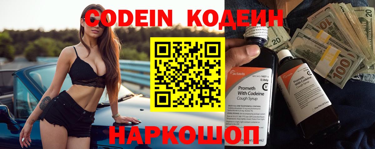 Codein Purple Drank  Кодеин напиток Lean (лин)  Новоалександровск  Вход с VPN 
